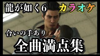 【龍が如く6】合いの手あり 全6曲8種100点満点集【カラオケ】