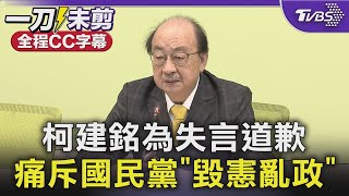 【全程CC字幕】柯建銘為失言風波道歉 痛斥國民黨「毀憲亂政」｜TVBS新聞 @TVBSNEWS01