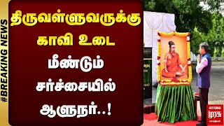 #BREAKING | திருவள்ளுவருக்கு காவி உடை | மீண்டும் சர்ச்சையில் ஆளுநர் | RN RAVI | THIRUVALLUVAR