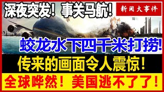 中国蛟龙号开始下潜！抢先一步打捞马航MH370残骸下秒画面传回全球震惊！