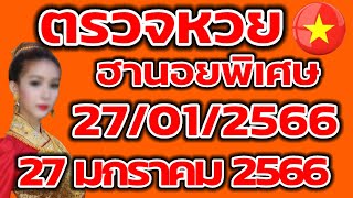 ตรวจหวยฮานอยพิเศษ 27 มกราาคม 2566 ผลหวยฮานอยพิเศษ 27/01/2566 ผลหวยฮานอยวันนี้ ผลหวยฮานอยล่าสุด