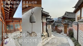 [Travel Korea] Bukchon hanok village, A place you must visit in Seoul, show you the inside of house