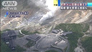 週末の箱根の様子は　噴火警戒レベル引上げから5日(15/05/10)