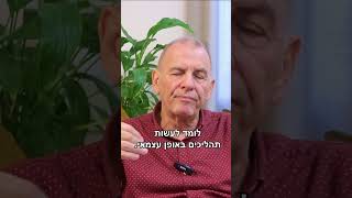 איך אני עושה התפתחות אישית בגיל 72 - דני למברגר