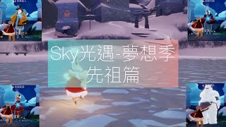 Sky光遇-夢想季(先祖篇)