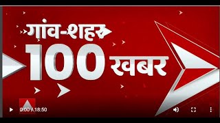 Top 100 : गांव शहर 100 खबरों में देखिए यूपी-उत्तराखंड हर बड़ी-छोटी खबर फटाफट