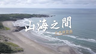 日初不老莊園 陶爸 三芝秘境篇