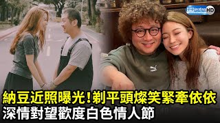 納豆近照首曝光！剃平頭露燦笑「緊牽依依」　深情對望歡度白色情人節｜中時新聞網