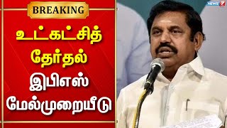 அதிமுக உள்ளாட்சி தேர்தலை எதிர்த்து வழக்கு தொடர அனுமதி அளித்ததை எதிரித்து இபிஎஸ் மேல்முறையீடு