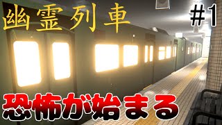 主人公が乗った列車がヤバすぎて怖い件【ホラーゲーム実況プレイ】【幽霊列車】#1