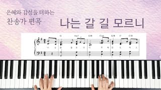 나는 갈길 모르니(찬송가 375장, Ab키,G키,F키) - 찬송가 편곡(악보)[Hymn: Jesus, Savior, Pilot Me]