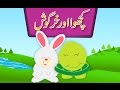 Kachwa Aur Khargosh (Urdu Story) | (کچھوا اور خرگوش (اردو کہانی