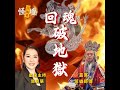 怪壇叁點靈 - 回魂 破地獄！