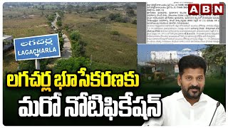 లగచర్ల భూసేకరణకు మరో నోటిఫికేషన్ | Another Notification for Lagacharla Land Acquisition | ABN