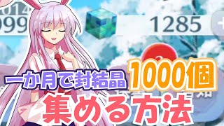 【東方ロストワード】一か月で封結晶を1000個集める方法！【ゆっくり解説】