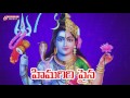 himagiri paina telugu devotional songs shivaranjani music