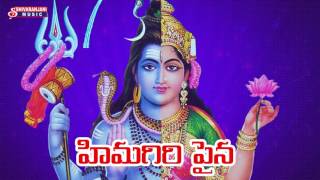 HIMAGIRI PAINA  || TELUGU DEVOTIONAL SONGS || SHIVARANJANI MUSIC