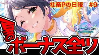 【デレステ】神回だけでは終われないらしい・ドミナント奏【社畜Pの日報#9】