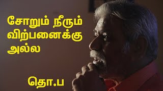 Tho Paramasivan speech | சோறும் நீரும் விற்பனைக்கு அல்ல! | தொ.ப | THO.PA | TAMIL CULTURE |