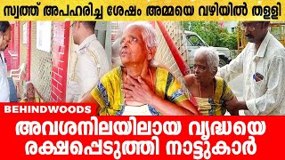 സ്വത്ത് അപഹരിച്ച ശേഷം വഴിയിൽ മകൻ തെരുവിൽ തള്ളിയ അമ്മയെ രക്ഷിച്ച് നാട്ടുകാരും പോലീസും