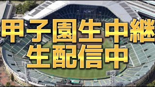 【高校野球生配信】甲子園準々決勝、高松商ー近江、大阪桐蔭ー下関国際、九州学院ー聖光学院