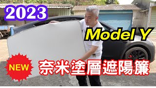 2023最新款Model Y奈米塗層遮陽簾！老司機團購！傑克你電電！