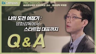 [ExCampus 시즌6 QnA] 나의 도전 여정기: 영화감독에서 스타트업 대표까지 | 성균관대학교 의과대학 교수, 영화감독 박재현