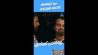 #MovieReels അഞ്ഞൂറ് രൂപ വെറുതെ തരാൻ എനിക്ക് പ്രാന്തല്ലേ..