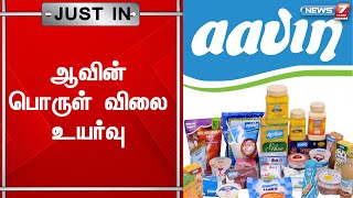 ஆவின் பொருள் விலை உயர்வு - இன்று முதல் அமலுக்கு வருகிறது - ஆவின் நிர்வாகம் | Aavin Price Hike