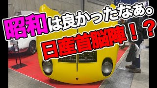 日産の黄金時代のノスタルジック時代！