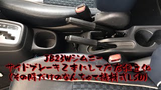 JB23WジムニーDIY　サイドブレーキ２本にして左右独立化(空転制御)