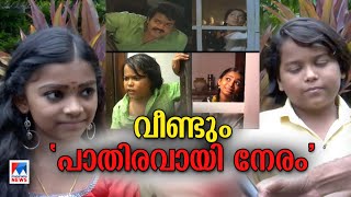 വിയറ്റ്നാം കോളനിയിലെ ‘പാതിരവായി നേരം’ വീണ്ടും; പാടി അഭിനയിച്ച് കുട്ടികള്‍ | Vietnam Colony Song