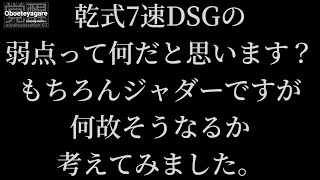 【乾式7速DSGの弱点って何だと思います？】ジャダーもそうですが、そもそもの原因は何か考えてみる。