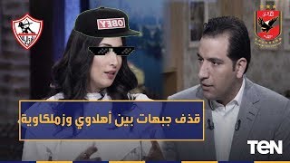 مذيع أهلاوى: النادي الأهلي فوق الجميع.. ومذيعة زملكاوية تقصف جبتهه على الهواء