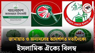 ঐক্য গড়তে যোগাযোগ বাড়াচ্ছে ইসলামী দলগুলো | Unity of Islamic Parties | Kalbela