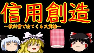 信用創造又貸し論【魔理沙と霊夢のゆっくり経済教室】～教科書は真実を教えているのか？～