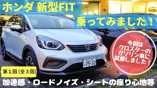 【試乗レポート】ホンダ新型フィット(クロスターガソリン車)乗ってみました！その①～加速感、ロードノイズ、シートの座り心地等～