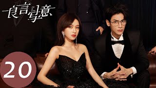 ENG SUB [Lie to Love] EP20——Starring: Leo Luo, Cheng Xiao