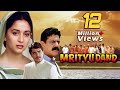 Mrityudand मृत्युदंड Hindi Full Movie (1997) - Madhuri Dixit - Shabana Azmi - Om Puri - 4K Movies