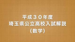 2018平成３０年度埼玉県公立高校入試解説（数学小問）