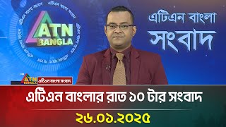 এটিএন বাংলার রাত ১০ টার সংবাদ । Raater Khobor | Ajker News | Bangla News | ATN Bangla News