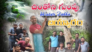 Chinthoni Gumpu Waterfalls || చింతోని గుంపు వాటర్ఫాల్స్ || Boraan Vlogs