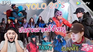 【Reaction】Yolo 20's🚀Rocket Girls 101 EP.3 | เกิดการทะเลาะครั้งใหญ่ของ Sunnee & Yamy | มีเรื่องแชร์