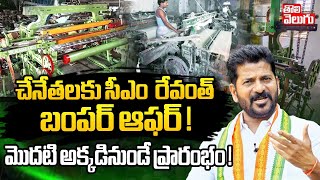 చేనేతలకు సీఎం రేవంత్ బంపర్ ఆఫర్ ! || CM Revanth Bumper offer to handloom weavers! | Tolivelugu