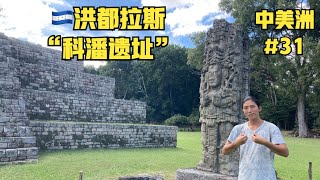 “啊聪中美洲”第三十一集：🇭🇳洪都拉斯“科潘遗址”景区参考