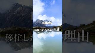 長野県に移住した本当の理由は