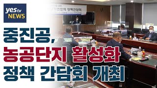 [yestv뉴스] 중진공, 농공단지 활성화 위한 정책 간담회 개최