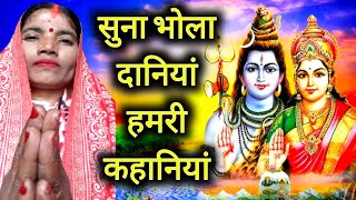 सुना भोला दानियां हमरी कहानियां ? Shiv Charcha Song/Shiv Charcha 2025/Shiv Charcha Geet/Shiv Bhajan