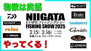 にいがたフィッシングショーの歩き方②見たいタックル見るべきタックル！