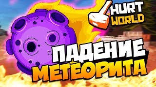 HURTWORLD - ПАДЕНИЕ МЕТЕОРИТА! ( ЖЕСТЬ ) #39